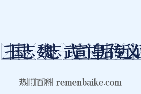 三国志·魏志·武宣卞皇后传近义词是什么意思的图片